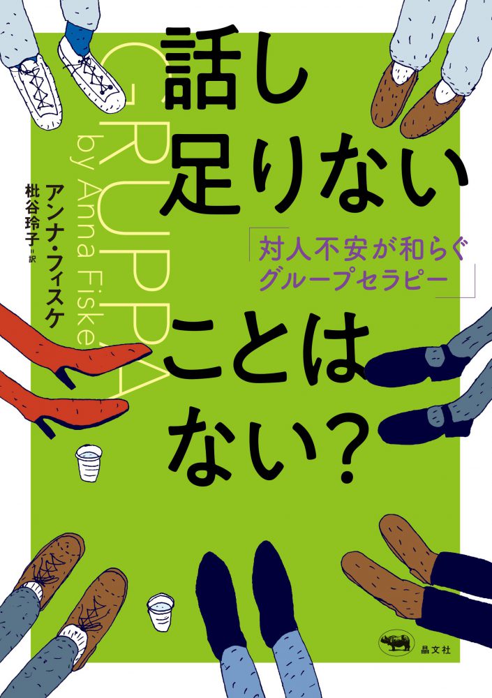 話し足りないことはない 対人不安が和らぐグループセラピー 一般社団法人日本グラフィック メディスン協会