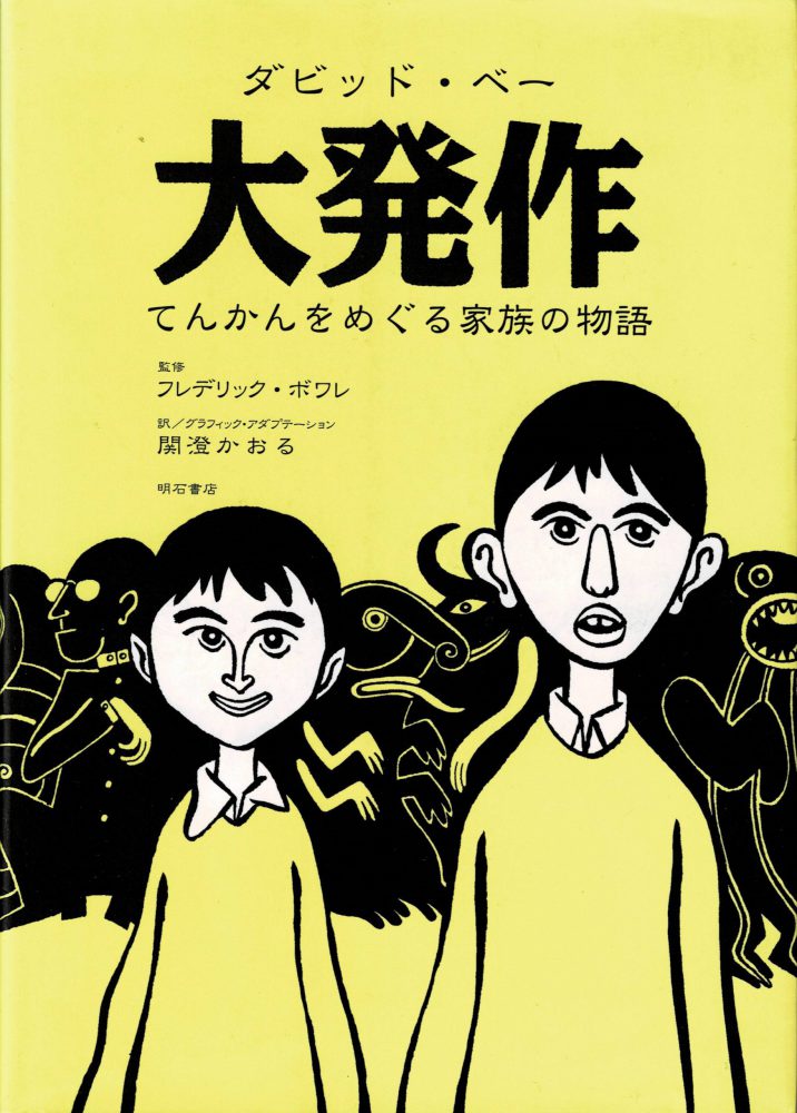大発作 てんかんをめぐる家族の物語 一般社団法人日本グラフィック メディスン協会