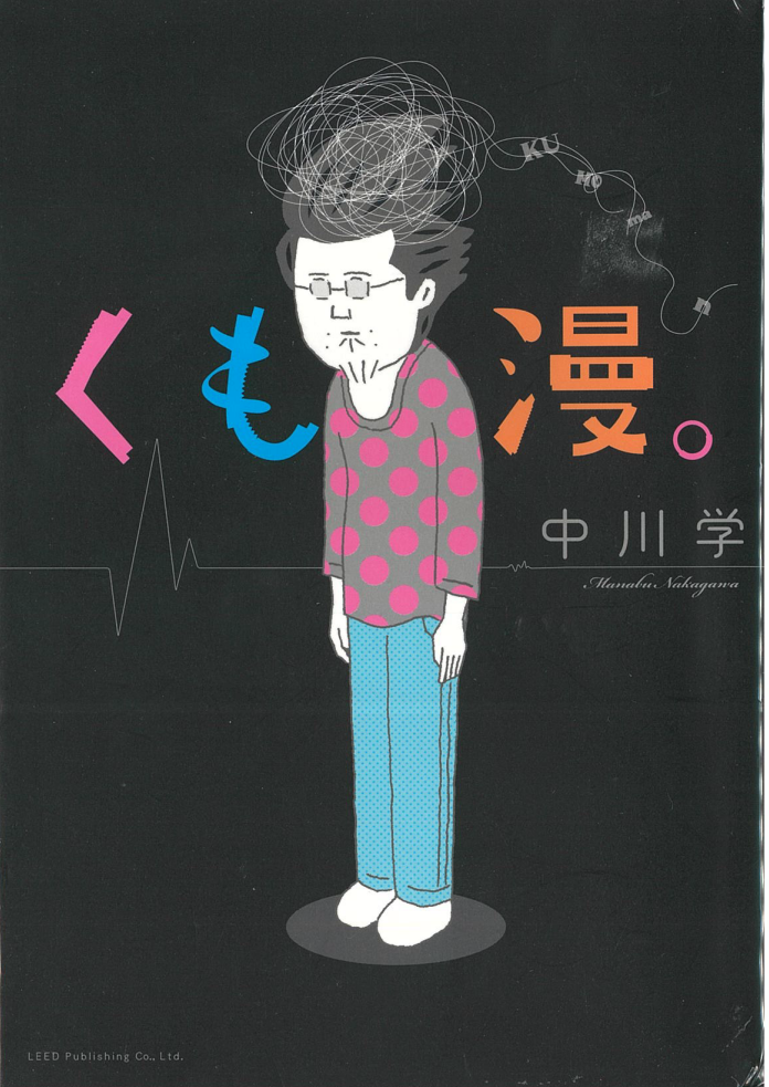 くも漫。 くも漫。