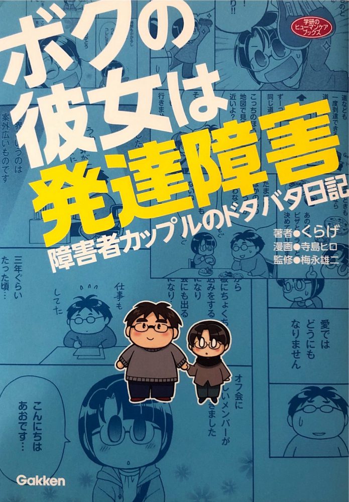 日本の医療マンガ50年史 医療マンガレビュー ボクの彼女は発達障害 障害者カップルのドタバタ日記 一般社団法人日本グラフィック メディスン協会