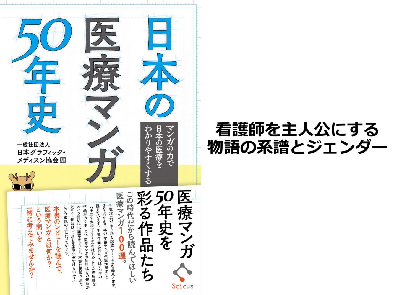 看護師を主人公にする物語の系譜とジェンダー 一般社団法人日本グラフィック メディスン協会