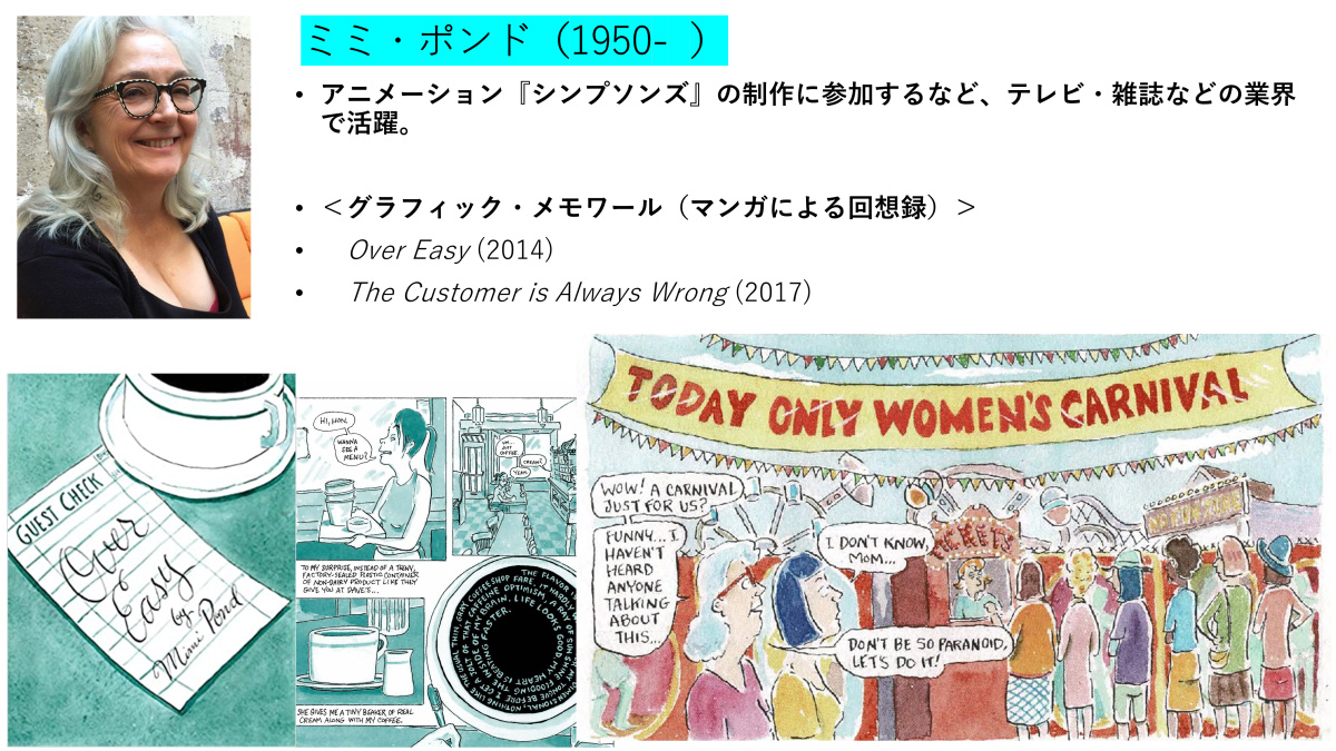 『When the Menopause Carnival Comes to Town』　Mimi Pond　ミミ・ポンド（1950-  ）