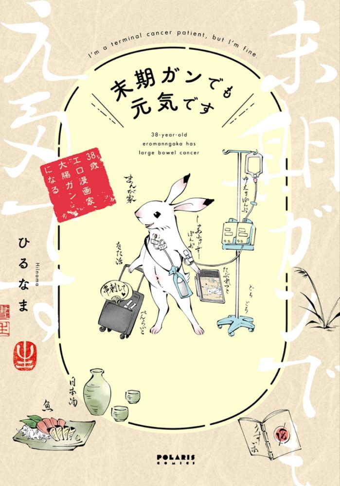 出産　三次エロ 日本の医療マンガ50年史 医療マンガレビュー | 末期ガンでも元気です――38歳エロ漫画家、大腸ガンになる |  一般社団法人日本グラフィック・メディスン協会