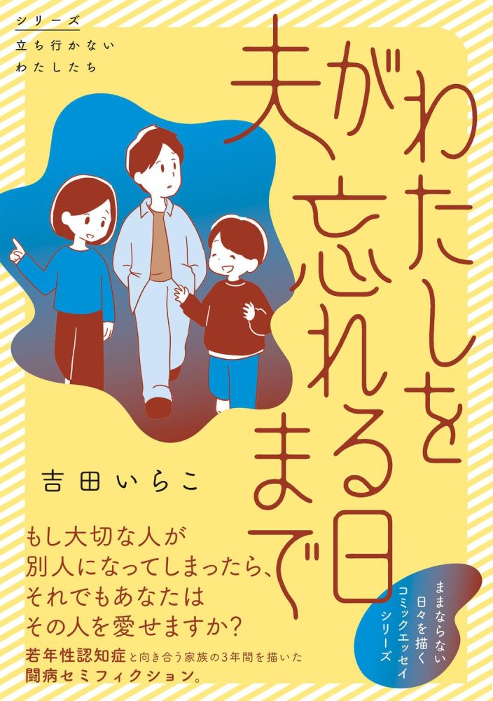 夫がわたしを忘れる日まで