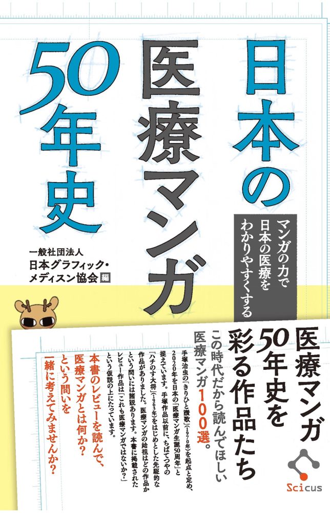 日本の医療マンガ50年史